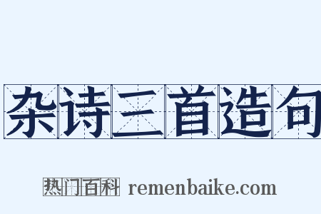 杂诗三首造句是什么意思的图片